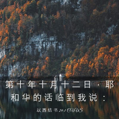 Picture 03 - 以 西 结 书 29:1 CUVS - 第 十 年 十 月 十 二 日 ， 耶 和 华 - Bible Verse Picture