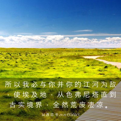 Picture 03 - 以 西 结 书 29:10 CUVS - 所 以 我 必 与 你 并 你 的 江 河 为 - Bible Verse Picture