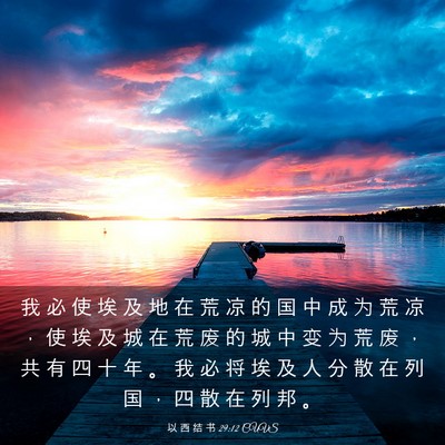 Picture 03 - 以 西 结 书 29:12 CUVS - 我 必 使 埃 及 地 在 荒 凉 的 国 中 - Bible Verse Picture