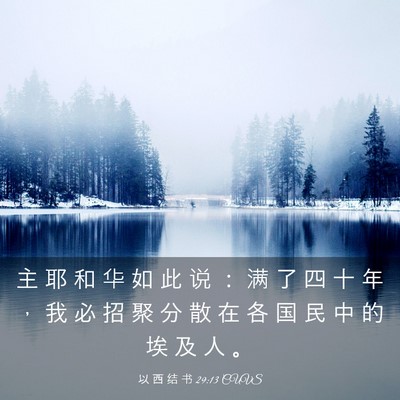 Picture 03 - 以 西 结 书 29:13 CUVS - 主 耶 和 华 如 此 说 ： 满 了 四 十 - Bible Verse Picture