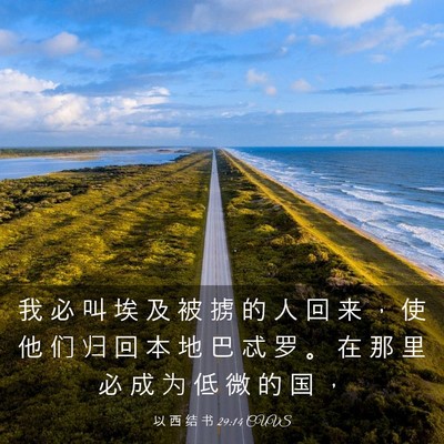 Picture 03 - 以 西 结 书 29:14 CUVS - 我 必 叫 埃 及 被 掳 的 人 回 来 ， - Bible Verse Picture