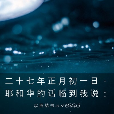 Picture 03 - 以 西 结 书 29:17 CUVS - 二 十 七 年 正 月 初 一 日 ， 耶 和 - Bible Verse Picture
