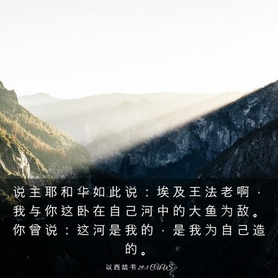 Picture 03 - 以 西 结 书 29:3 CUVS - 说 主 耶 和 华 如 此 说 ： 埃 及 王 - Bible Verse Picture