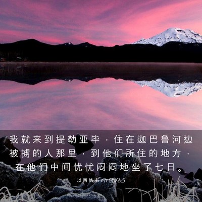 Picture 03 - 以 西 结 书 3:15 CUVS - 我 就 来 到 提 勒 亚 毕 ， 住 在 迦 - Bible Verse Picture