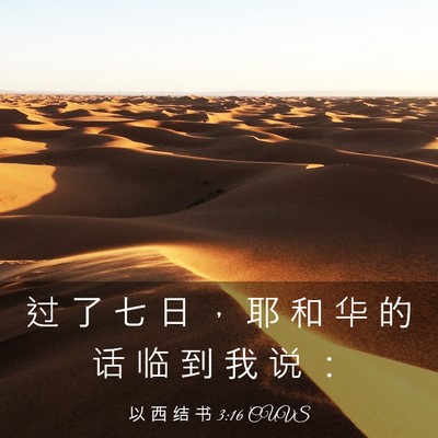 Picture 03 - 以 西 结 书 3:16 CUVS - 过 了 七 日 ， 耶 和 华 的 话 临 到 - Bible Verse Picture