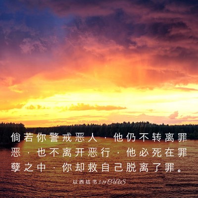 Picture 03 - 以 西 结 书 3:19 CUVS - 倘 若 你 警 戒 恶 人 ， 他 仍 不 转 - Bible Verse Picture