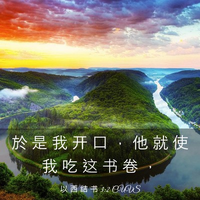 Picture 03 - 以 西 结 书 3:2 CUVS - 於 是 我 开 口 ， 他 就 使 我 吃 这 - Bible Verse Picture