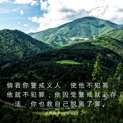 Picture 03 - 以 西 结 书 3:21 CUVS - 倘 若 你 警 戒 义 人 ， 使 他 不 犯 - Bible Verse Picture