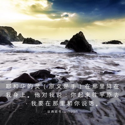 Picture 03 - 以 西 结 书 3:22 CUVS - 耶 和 华 的 灵 （ 原 文 是 手 ） 在 - Bible Verse Picture