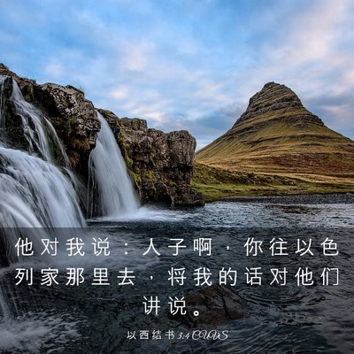 Picture 03 - 以 西 结 书 3:4 CUVS - 他 对 我 说 ： 人 子 啊 ， 你 往 以 - Bible Verse Picture