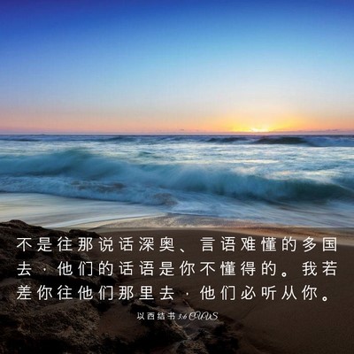 Picture 03 - 以 西 结 书 3:6 CUVS - 不 是 往 那 说 话 深 奥 、 言 语 难 - Bible Verse Picture