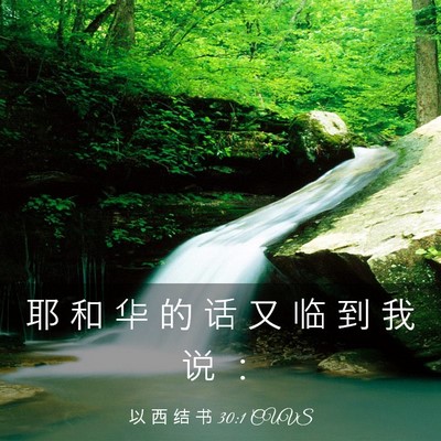 Picture 03 - 以 西 结 书 30:1 CUVS - 耶 和 华 的 话 又 临 到 我 说 - Bible Verse Picture