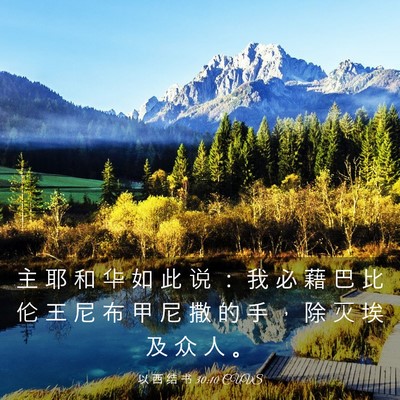Picture 03 - 以 西 结 书 30:10 CUVS - 主 耶 和 华 如 此 说 ： 我 必 藉 巴 - Bible Verse Picture