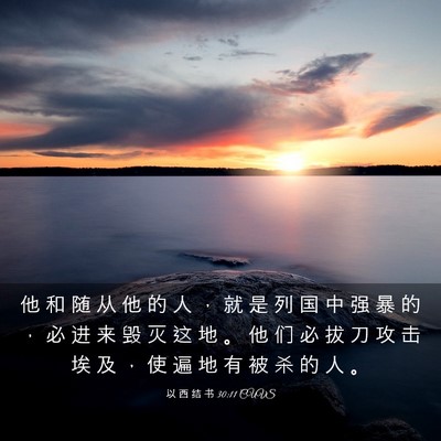 Picture 03 - 以 西 结 书 30:11 CUVS - 他 和 随 从 他 的 人 ， 就 是 列 国 - Bible Verse Picture