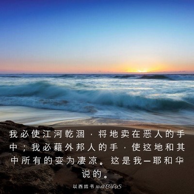 Picture 03 - 以 西 结 书 30:12 CUVS - 我 必 使 江 河 乾 涸 ， 将 地 卖 在 - Bible Verse Picture