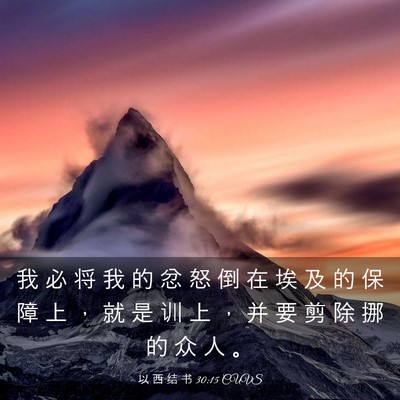 Picture 03 - 以 西 结 书 30:15 CUVS - 我 必 将 我 的 忿 怒 倒 在 埃 及 的 - Bible Verse Picture