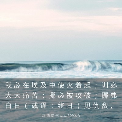 Picture 03 - 以 西 结 书 30:16 CUVS - 我 必 在 埃 及 中 使 火 着 起 ； 训 - Bible Verse Picture