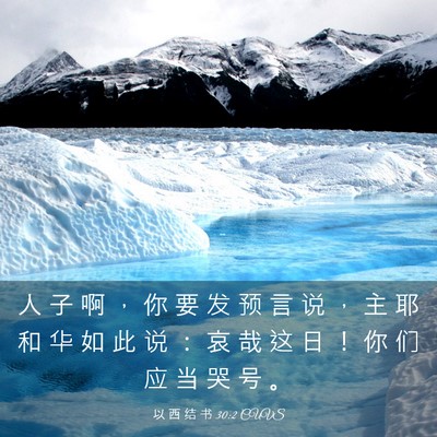 Picture 03 - 以 西 结 书 30:2 CUVS - 人 子 啊 ， 你 要 发 预 言 说 ， 主 - Bible Verse Picture