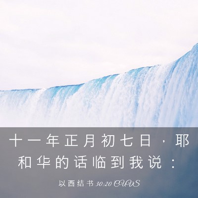 Picture 03 - 以 西 结 书 30:20 CUVS - 十 一 年 正 月 初 七 日 ， 耶 和 华 - Bible Verse Picture