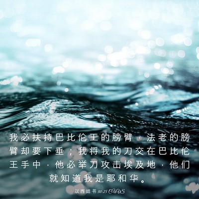 Picture 03 - 以 西 结 书 30:25 CUVS - 我 必 扶 持 巴 比 伦 王 的 膀 臂 ， - Bible Verse Picture