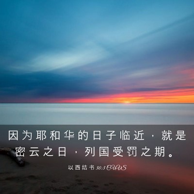 Picture 03 - 以 西 结 书 30:3 CUVS - 因 为 耶 和 华 的 日 子 临 近 ， 就 - Bible Verse Picture