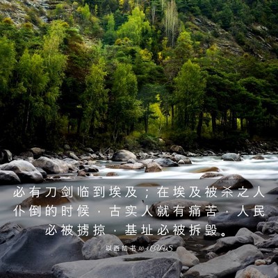 Picture 03 - 以 西 结 书 30:4 CUVS - 必 有 刀 剑 临 到 埃 及 ； 在 埃 及 - Bible Verse Picture