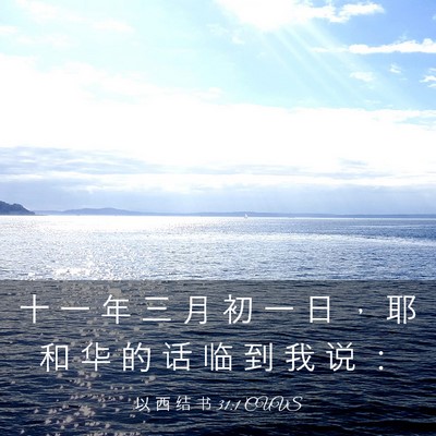 Picture 03 - 以 西 结 书 31:1 CUVS - 十 一 年 三 月 初 一 日 ， 耶 和 华 - Bible Verse Picture