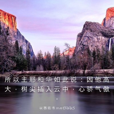 Picture 03 - 以 西 结 书 31:10 CUVS - 所 以 主 耶 和 华 如 此 说 ： 因 他 - Bible Verse Picture