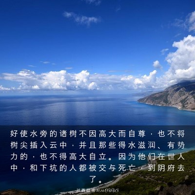 Picture 03 - 以 西 结 书 31:14 CUVS - 好 使 水 旁 的 诸 树 不 因 高 大 而 - Bible Verse Picture