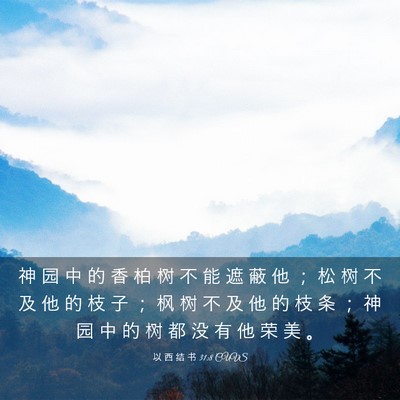 Picture 03 - 以 西 结 书 31:8 CUVS - 神 园 中 的 香 柏 树 不 能 遮 蔽 他 - Bible Verse Picture