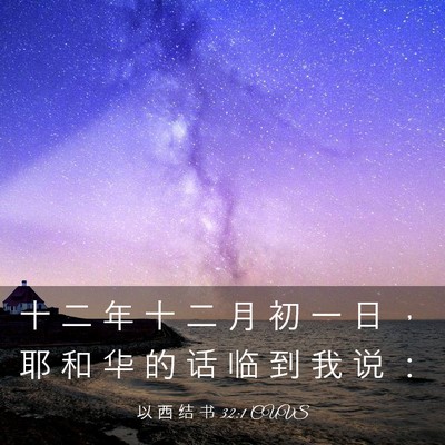 Picture 03 - 以 西 结 书 32:1 CUVS - 十 二 年 十 二 月 初 一 日 ， 耶 和 - Bible Verse Picture