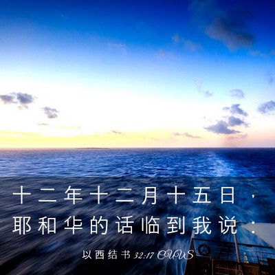 Picture 03 - 以 西 结 书 32:17 CUVS - 十 二 年 十 二 月 十 五 日 ， 耶 和 - Bible Verse Picture