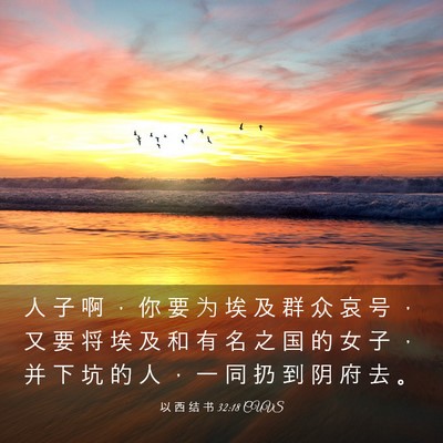 Picture 03 - 以 西 结 书 32:18 CUVS - 人 子 啊 ， 你 要 为 埃 及 群 众 哀 - Bible Verse Picture