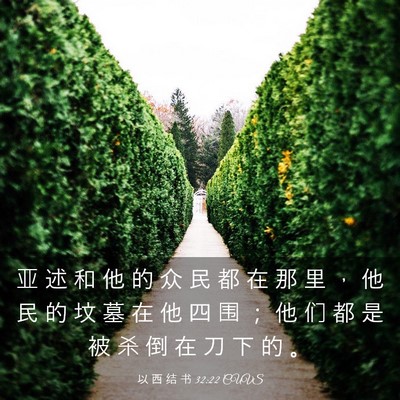 Picture 03 - 以 西 结 书 32:22 CUVS - 亚 述 和 他 的 众 民 都 在 那 里 ， - Bible Verse Picture