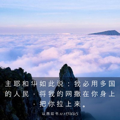 Picture 03 - 以 西 结 书 32:3 CUVS - 主 耶 和 华 如 此 说 ： 我 必 用 多 - Bible Verse Picture
