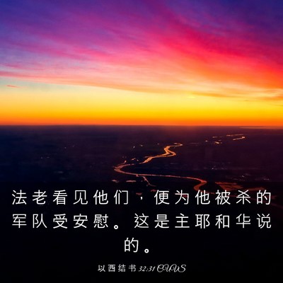 Picture 03 - 以 西 结 书 32:31 CUVS - 法 老 看 见 他 们 ， 便 为 他 被 杀 - Bible Verse Picture