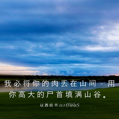 Picture 03 - 以 西 结 书 32:5 CUVS - 我 必 将 你 的 肉 丢 在 山 间 ， 用 - Bible Verse Picture