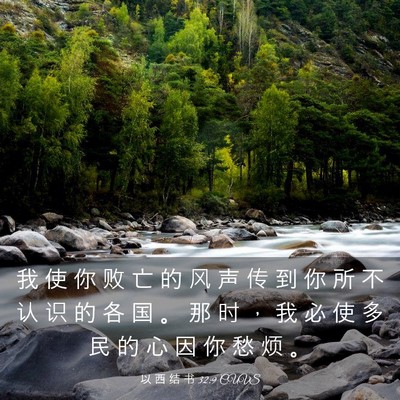 Picture 03 - 以 西 结 书 32:9 CUVS - 我 使 你 败 亡 的 风 声 传 到 你 所 - Bible Verse Picture