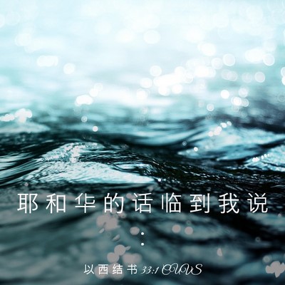 Picture 03 - 以 西 结 书 33:1 CUVS - 耶 和 华 的 话 临 到 我 说 - Bible Verse Picture