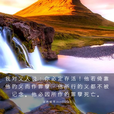 Picture 03 - 以 西 结 书 33:13 CUVS - 我 对 义 人 说 ： 你 必 定 存 活 ！ - Bible Verse Picture