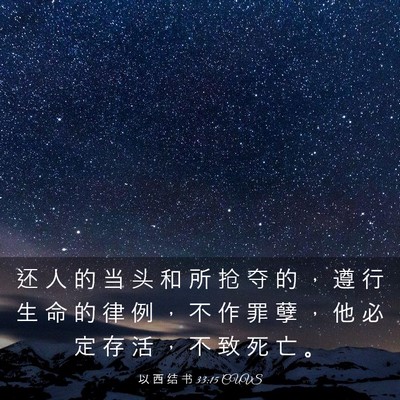 Picture 03 - 以 西 结 书 33:15 CUVS - 还 人 的 当 头 和 所 抢 夺 的 ， 遵 - Bible Verse Picture