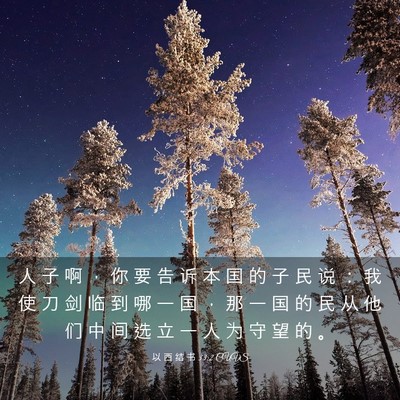Picture 03 - 以 西 结 书 33:2 CUVS - 人 子 啊 ， 你 要 告 诉 本 国 的 子 - Bible Verse Picture