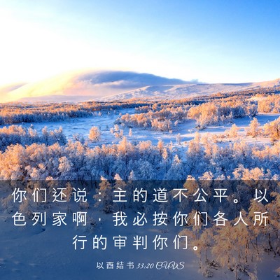 Picture 03 - 以 西 结 书 33:20 CUVS - 你 们 还 说 ： 主 的 道 不 公 平 。 - Bible Verse Picture