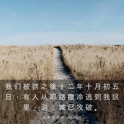 Picture 03 - 以 西 结 书 33:21 CUVS - 我 们 被 掳 之 後 十 二 年 十 月 初 - Bible Verse Picture