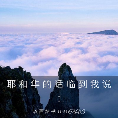 Picture 03 - 以 西 结 书 33:23 CUVS - 耶 和 华 的 话 临 到 我 说 - Bible Verse Picture