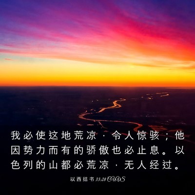 Picture 03 - 以 西 结 书 33:28 CUVS - 我 必 使 这 地 荒 凉 ， 令 人 惊 骇 - Bible Verse Picture