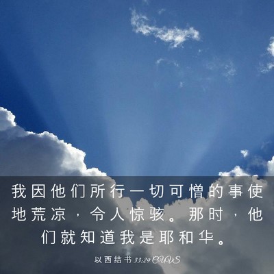Picture 03 - 以 西 结 书 33:29 CUVS - 我 因 他 们 所 行 一 切 可 憎 的 事 - Bible Verse Picture