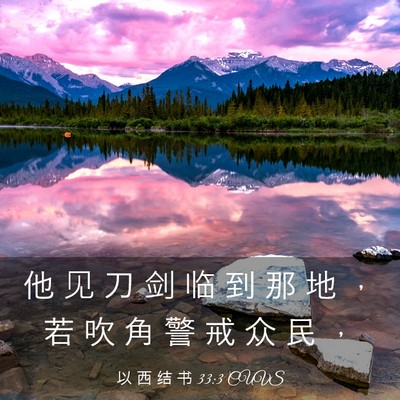 Picture 03 - 以 西 结 书 33:3 CUVS - 他 见 刀 剑 临 到 那 地 ， 若 吹 角 - Bible Verse Picture