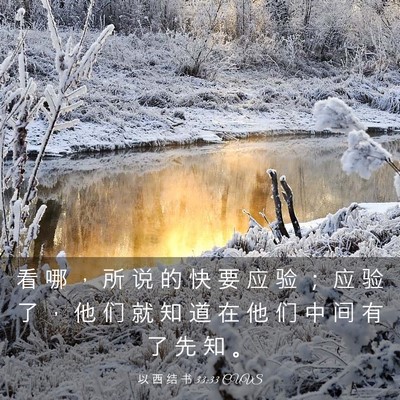 Picture 03 - 以 西 结 书 33:33 CUVS - 看 哪 ， 所 说 的 快 要 应 验 ； 应 - Bible Verse Picture