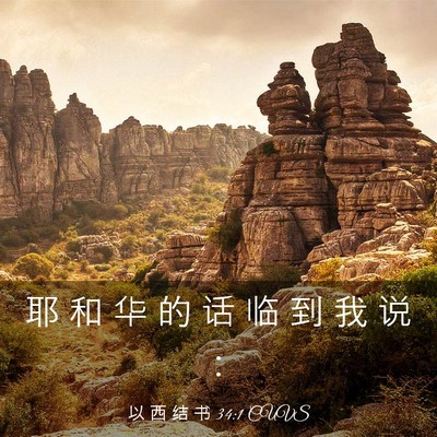Picture 03 - 以 西 结 书 34:1 CUVS - 耶 和 华 的 话 临 到 我 说 - Bible Verse Picture